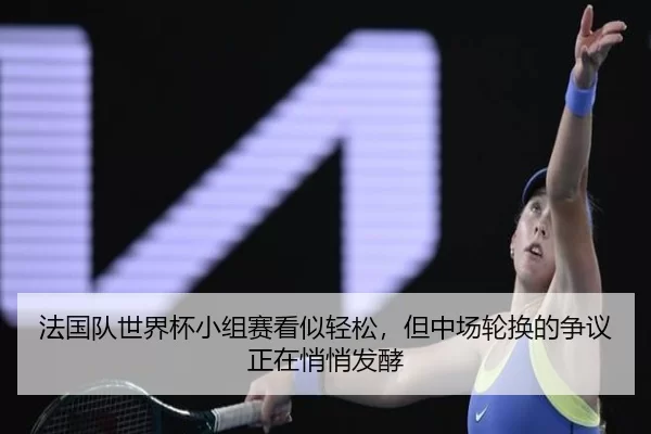 fa-guo-dui-shi-jie-bei-xiao-zu-sai-kan-shi-qing-song-dan-zhong-chang-lun-huan-de-zheng-yi-zheng-zai-qiao-qiao-fa-jiao-2-323.jpg