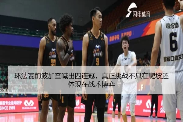 环法赛前波加查喊出四连冠，真正挑战不只在爬坡还体现在战术博弈
